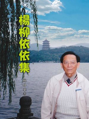 cover image of 楊柳依依集